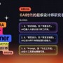 携手“AI时代的超级设计师”,2025站酷设计周在