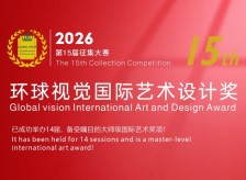 2026環(huán)球視覺國際藝術(shù)設(shè)計(jì)獎(jiǎng)相關(guān)圖片