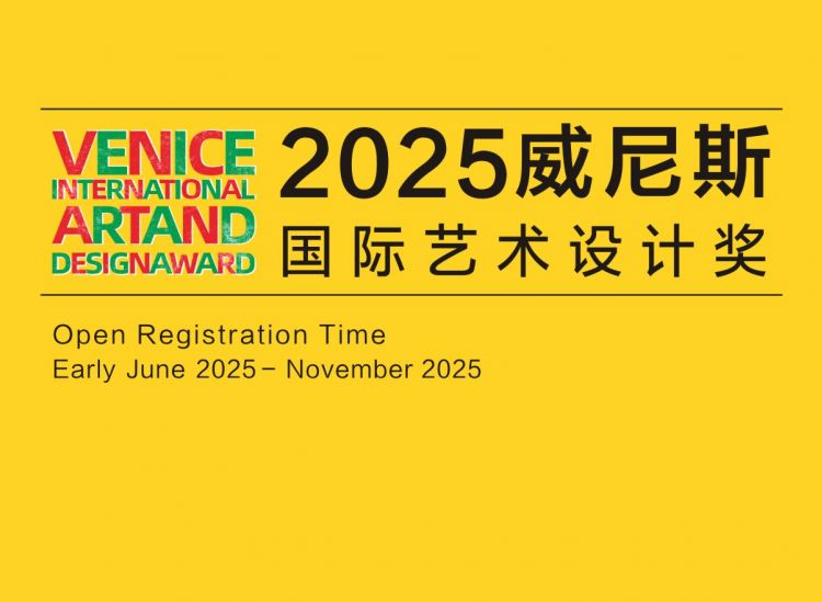 ​2025威尼斯国际艺术设计奖