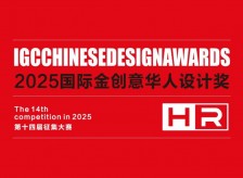 2025國際金創(chuàng)意華人設(shè)計(jì)獎(jiǎng)相關(guān)圖片