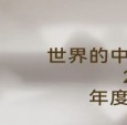 「世界的中国家·2025年度盛典」12月5-7日