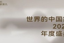 「世界的中國家·2025年度盛典」12月5-7日四場盛會，探討當代“家”的文化觀相關(guān)圖片