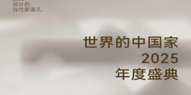 「世界的中國家·2025年度盛典」12月5-7日四場盛會，探討當代“