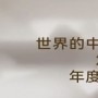 「世界的中国家·2025年度盛典」12月5-7日四场