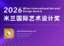 2026米蘭國際藝術設計獎相關圖片