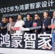 连续两届，再攀新高：2025华为鸿蒙智家设计