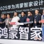 连续两届，再攀新高：2025华为鸿蒙智家设计大赛