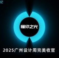 智谋纪AI照明 × 2025广州设计周圆满收官！