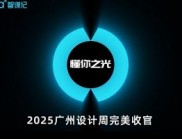 智謀紀(jì)AI照明 × 2025廣州設(shè)計周圓滿收官！