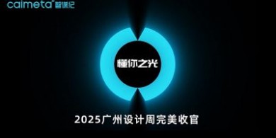 智謀紀(jì)AI照明 × 2025廣州設(shè)計周圓滿收官！