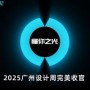 智谋纪AI照明 × 2025广州设计周圆满收官！