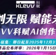 智创无限，赋能未来 KLEVV科赋AI创作大赛正
