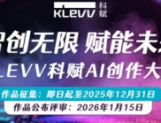 智創(chuàng)無限，賦能未來 KLEVV科賦AI創(chuàng)作大賽正式啟動