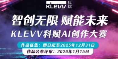 智創(chuàng)無限，賦能未來 KLEVV科賦AI創(chuàng)作大賽正式啟動