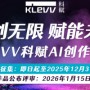 智创无限，赋能未来 KLEVV科赋AI创作大赛正式启