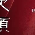 2025，IDD的“再次领先"之年：开启中国设计