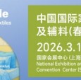 2026intertextile春夏家纺展3月启幕 链接全