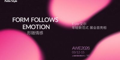 FotileStyle即將亮相AWE2026：重構(gòu)智的相關(guān)圖片