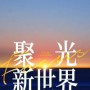 3月必须来一趟东莞？这5大终极看点全是干货，没