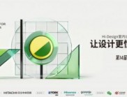 設計上海專屬聯(lián)動！第十四屆Hi-Design大賽即將啟幕，藏著哪些核