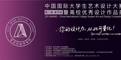 紫藝獎·第二屆中國國際大學(xué)生藝術(shù)設(shè)的相關(guān)圖片