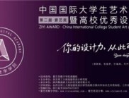紫藝獎(jiǎng)·第二屆中國(guó)國(guó)際大學(xué)生藝術(shù)設(shè)計(jì)大賽作品征集開啟！