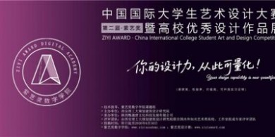 紫藝獎·第二屆中國國際大學生藝術設計大賽作品征集開啟！