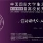 紫艺奖·第二届中国国际大学生艺术设计大赛作品