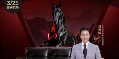 芝華仕官宣馬德鐘為黑馬沙發(fā)新品體驗(yàn)官 共筑都市精英生活新范式