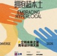 拥抱超本土，2026立邦“未来之星”青年设计