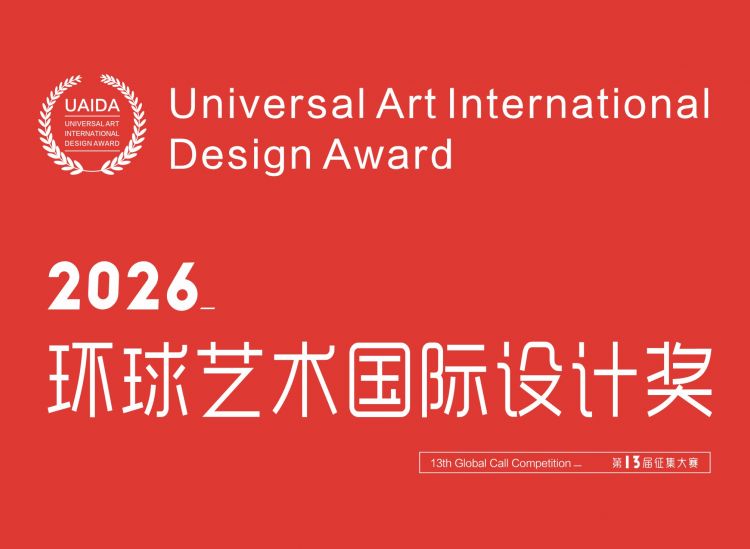 2026第13届环球艺术国际设计奖