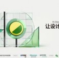 解锁第十四届Hi-Design大赛深圳启动会精彩