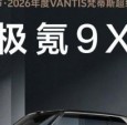 广州设计周非凡豪宅节：奖一台极氪9X！2026