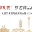 2026“成都礼物”大赛作品火热征集中，文创