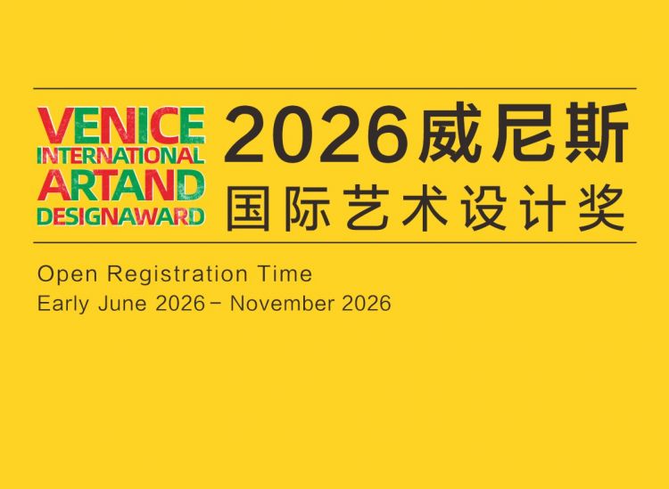 2026威尼斯国际艺术设计奖