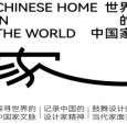 世界的中国家｜只选100位大宅设计师，当代