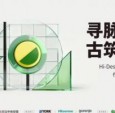 2026Hi-Design古建研学丽水站今日启幕，精