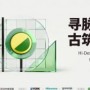 2026Hi-Design古建研学丽水站今日启幕，精读在