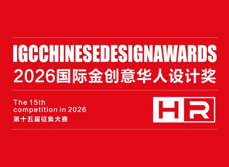 2026(15届)国际金创意华人设计奖