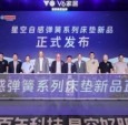 V6家居“星空自感弹簧”震撼发布：瑞典百年