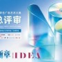 精益求精，守正创新——第18届大广赛全国总评审