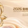 桂香为引，邀您共鉴——金桂工业设计大赛全球招