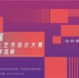 紫艺奖·第三届中国国际大学生艺术设计大赛