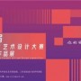紫艺奖·第三届中国国际大学生艺术设计大赛