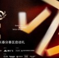 好莱客×金腾奖｜以设计之名，聚长春力量，
