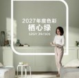 多乐士发布2027全球色彩趋势  —— 栖心绿