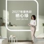 多乐士发布2027全球色彩趋势  —— 栖心绿，让