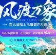 万元奖金+旗舰数位屏等你来！第五届绘王主