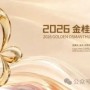 2026金桂工业设计大赛终评圆满落幕