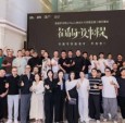 齐聚“找茬”罗浮宫人居设计大奖展览第二期